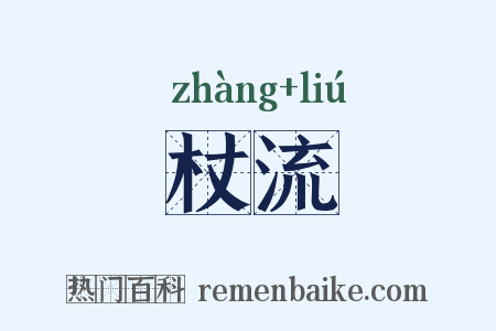 杖流是什么意思的图片